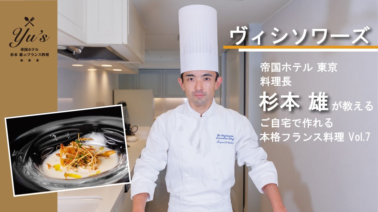Yu’s 〜帝国ホテル 杉本 雄のフランス料理〜 vol.7　ヴィシソワーズ