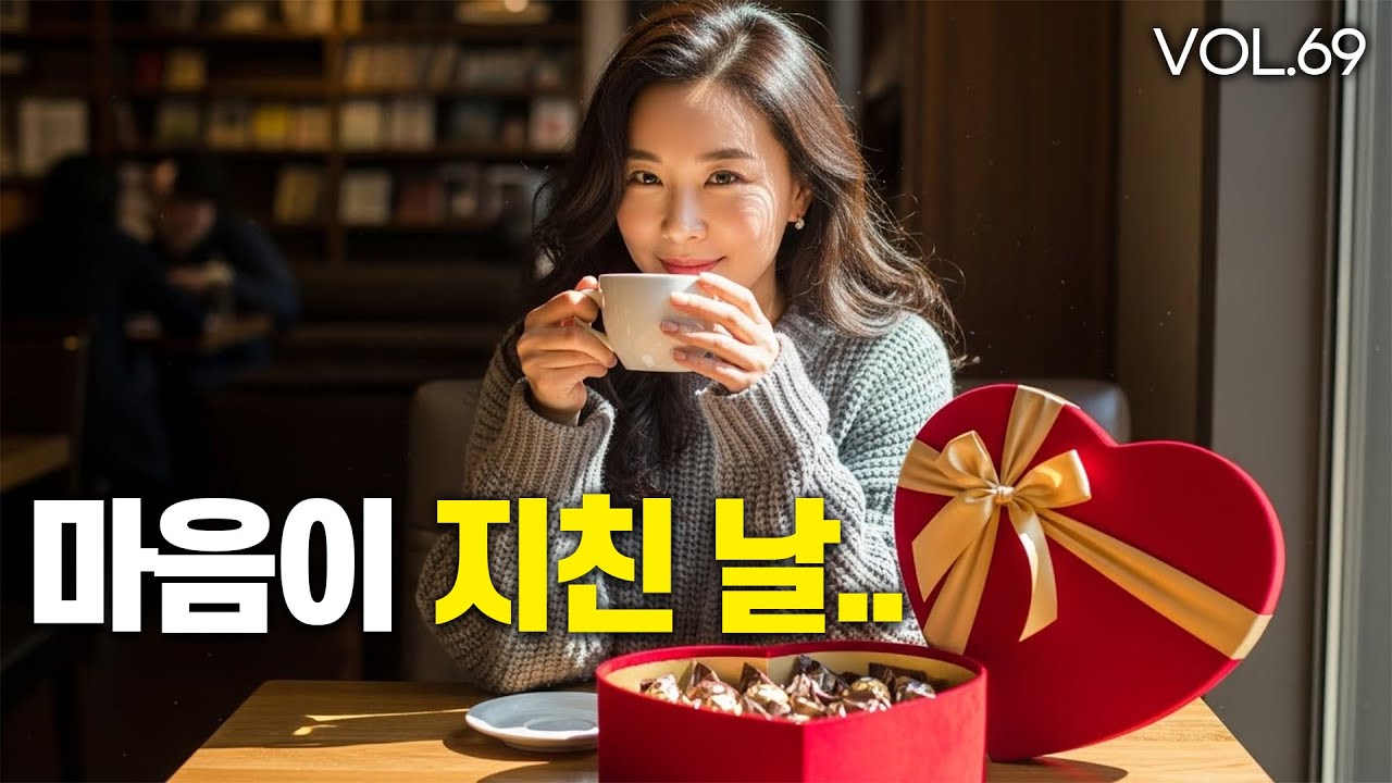❄️ 겨울 감성 카페 음악 | 마음이 지친 날... vol.69
