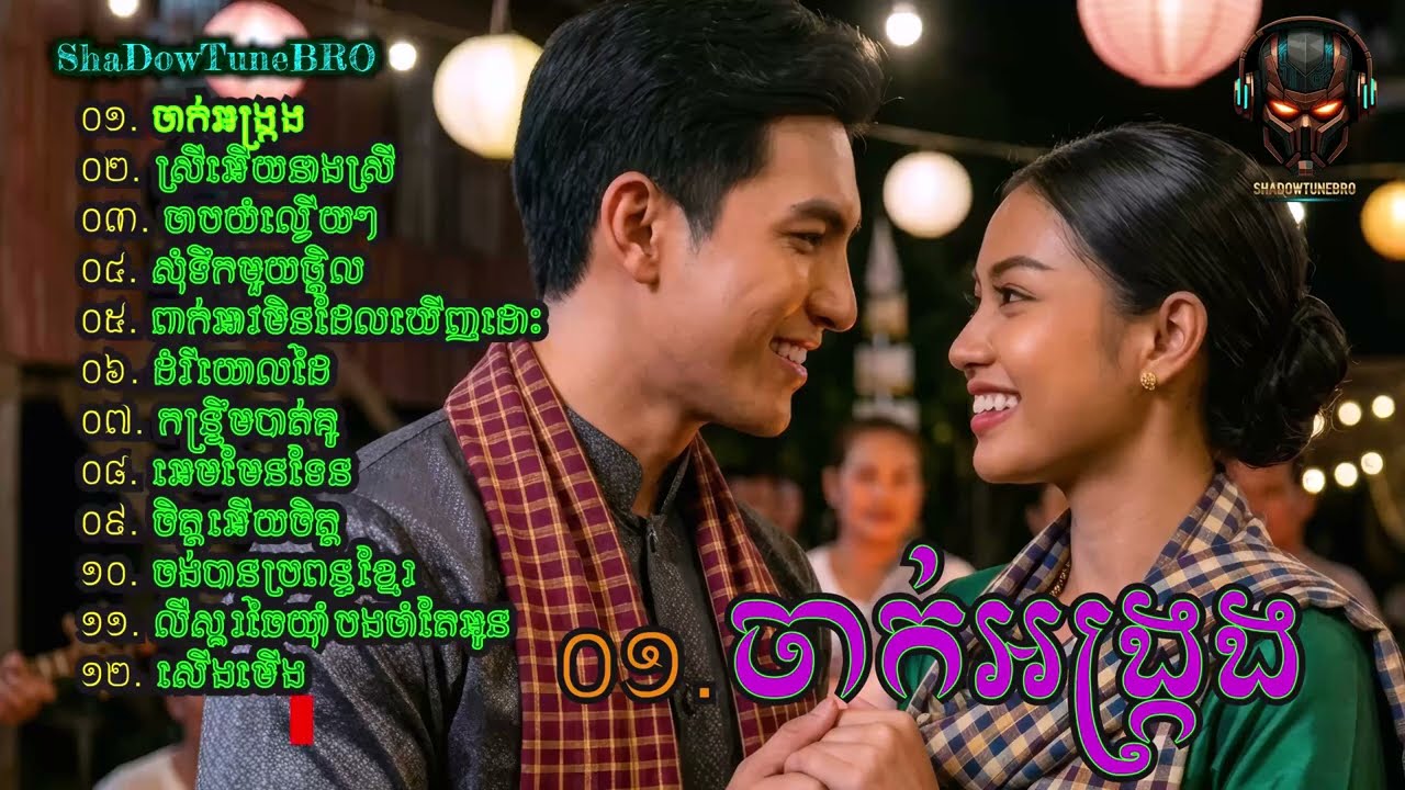 ចាក់អង្ក្រង | Cambodian Music | ALBUM #7