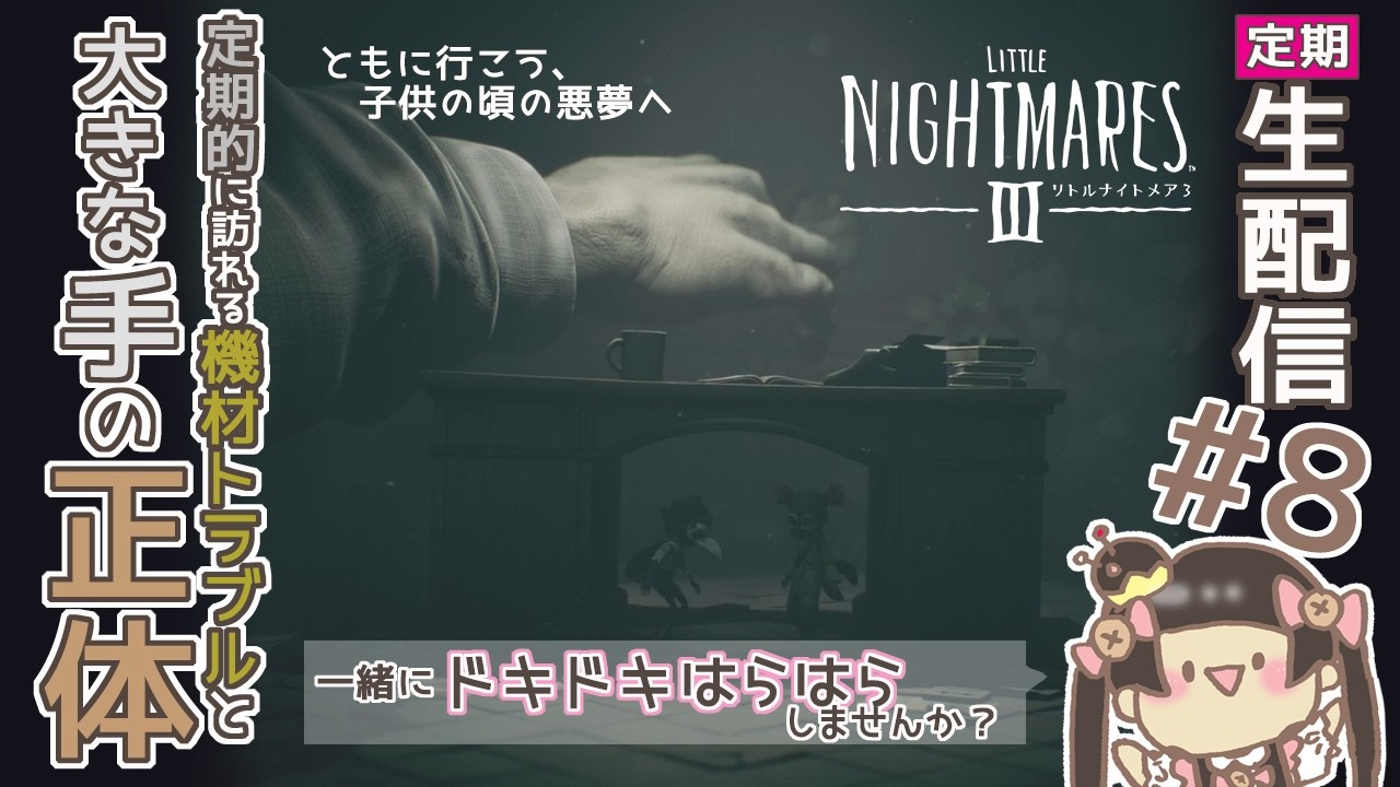 【リトルナイトメア3】子供の頃の悪夢へ！の巻【生配信】#8