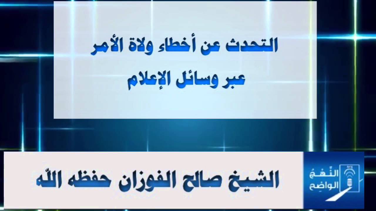 التحدث عن أخطاء ولاة الأمر عبر وسائل الإعلام   | الشيخ صالح الفوزان