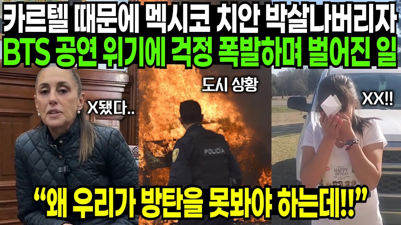카르텔 때문에 멕시코 치안 박살나버리자 BTS 공연 위기에 걱정 폭발하며 벌어진 일 | 해외반응