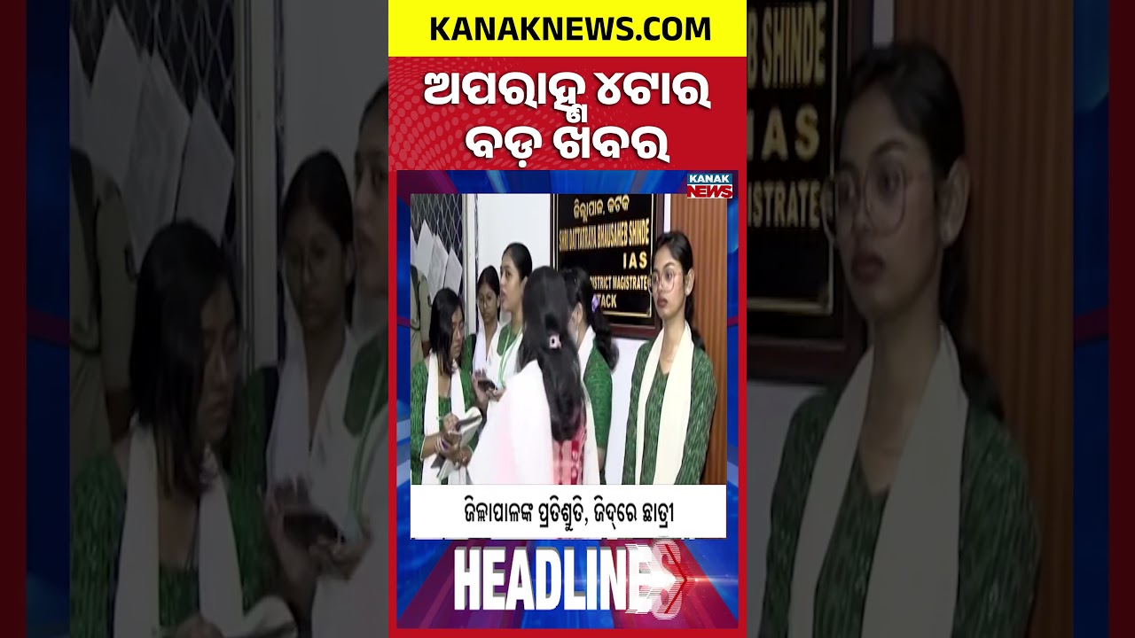 ବର୍ତ୍ତମାନର ବଡ଼ ଖବର || Top Headlines | Breaking News | Kanak News Shorts