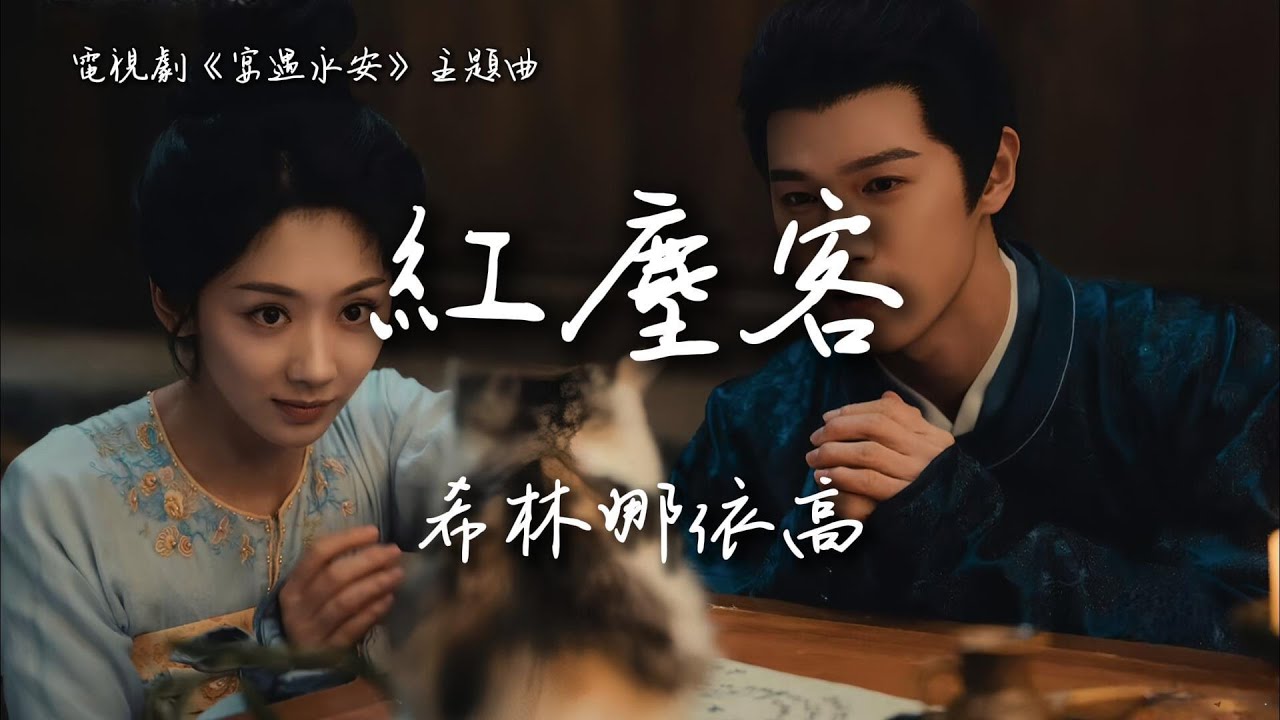 希林娜依高〈紅塵客〉電視劇《宴遇永安》主題曲 Yummy Yummy Yummy OST 【Eng/Pinyin Sub】
