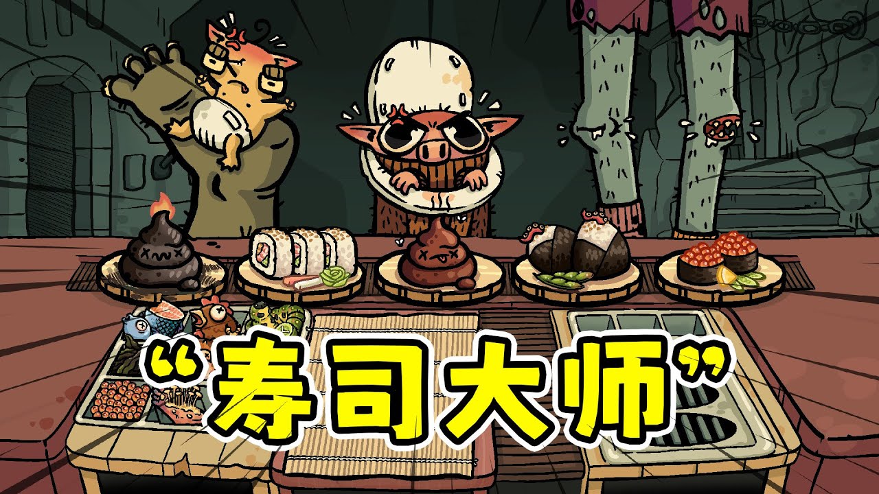 哥布林寿司：沙威玛寿司肉鸽版，黑暗料理模拟经营！