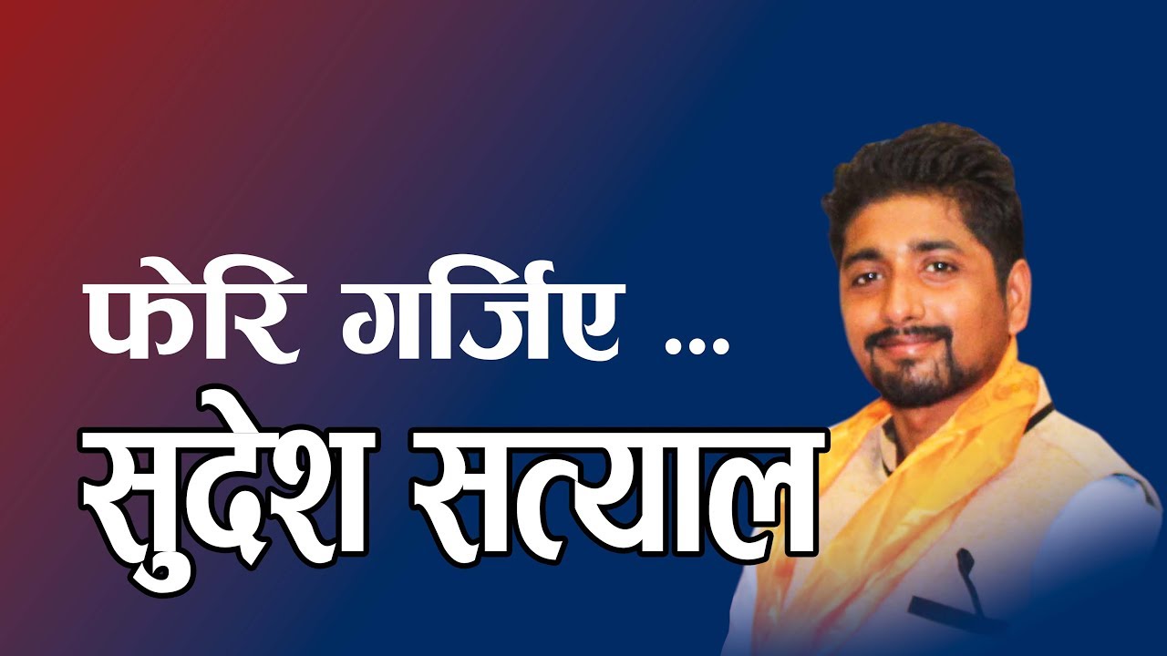 फेरि गर्जिए कवि सुदेश सत्याल