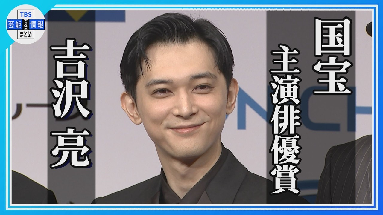 【吉沢 亮】映画 国宝で主演俳優賞「喜久雄という役に…」