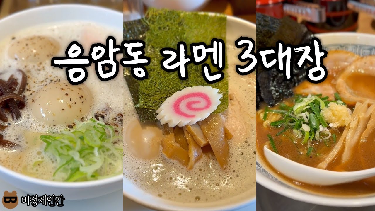 6호선 응암역 라멘 3대장을 소개합니다.