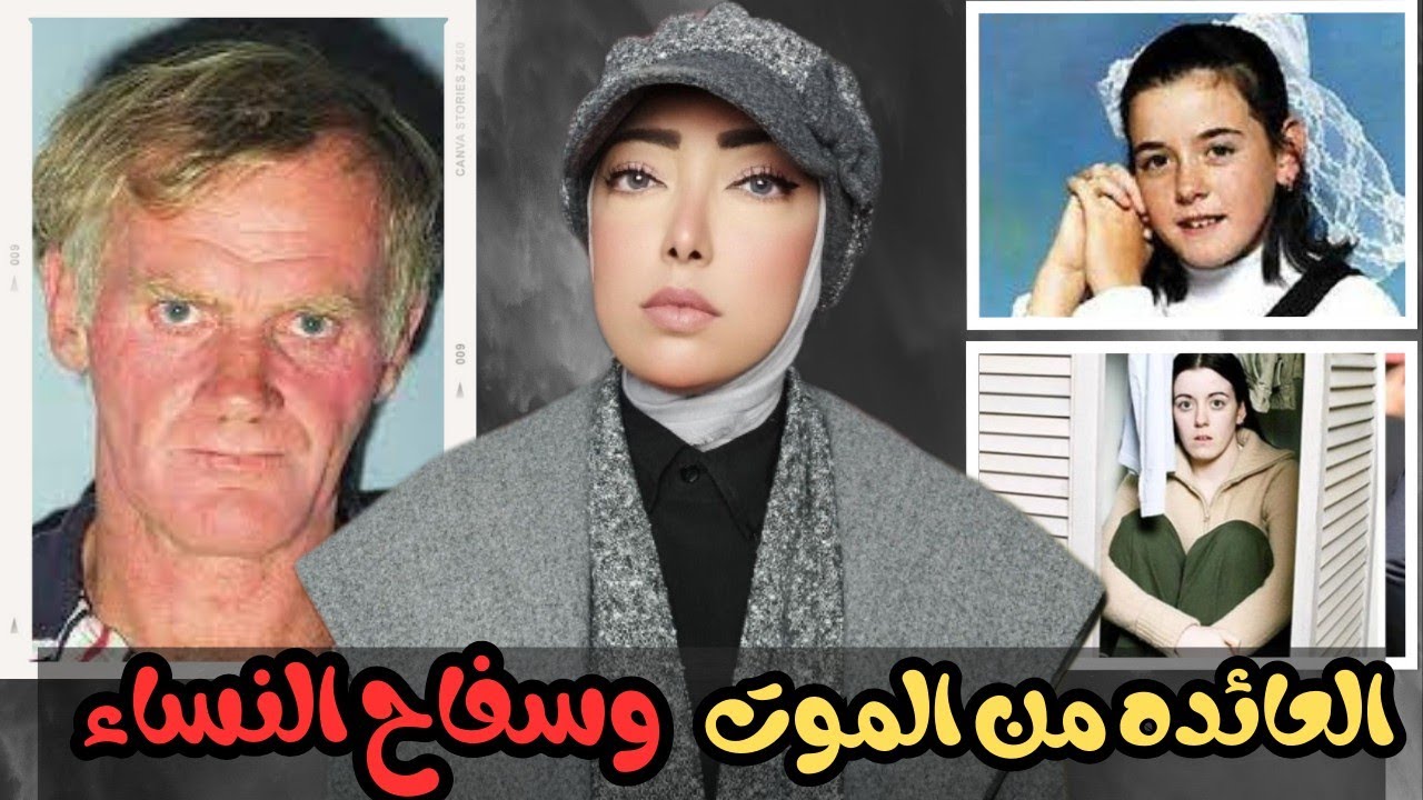 العائده من الموت والرجل الذى أرعب أستراليا // تم حلها