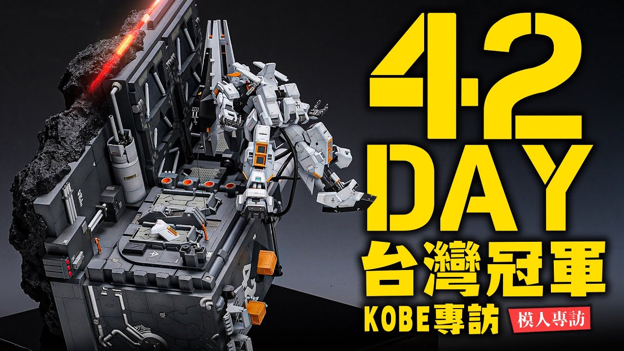 【模人專訪】台灣GBWC冠軍！42天血汗製作出「冠軍」作品!!  熱血模型師KOBE詳細專訪「整備」｜Mr.Joe Hobby.tv