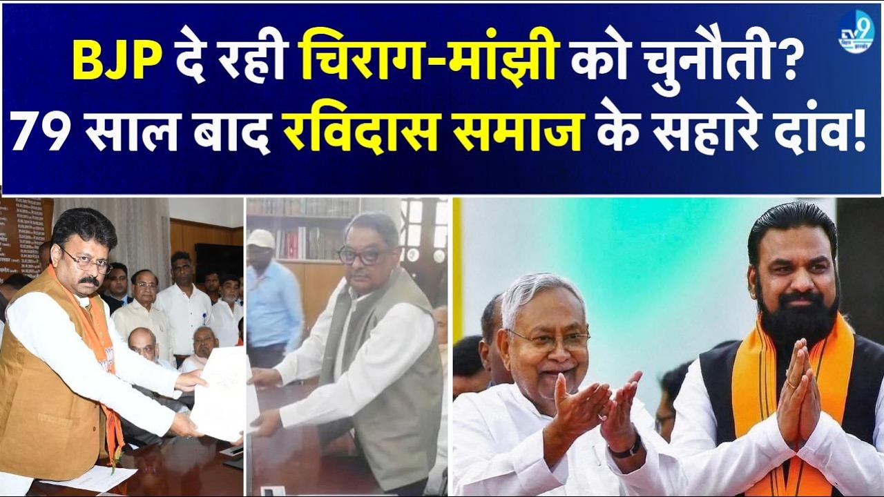 BJP का बड़ा दांव! 79 साल बाद Ravidas समाज के Shivesh Ram को Rajyasabha, Bihar में बदल गया गेम?