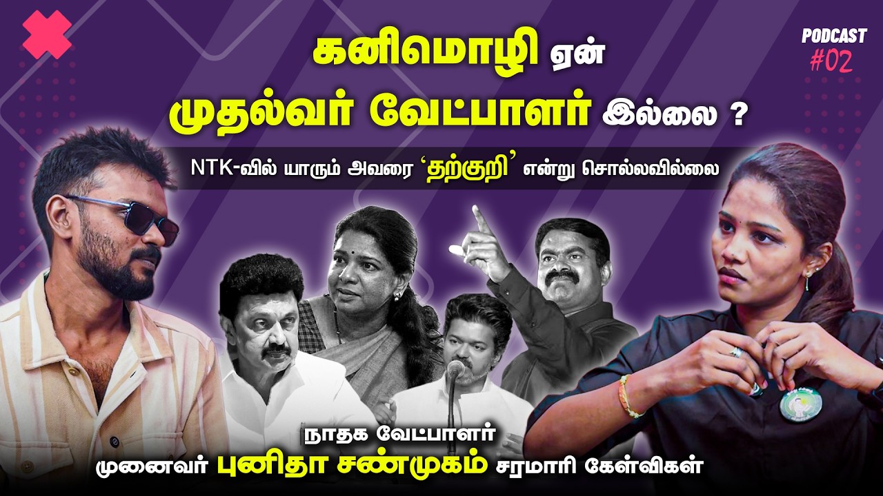பெண்களை ஏமாற்றும் திமுக அரசு ! - NTK Candidate Punitha Shanmugam | DMK | TVK Vijay | Seeman