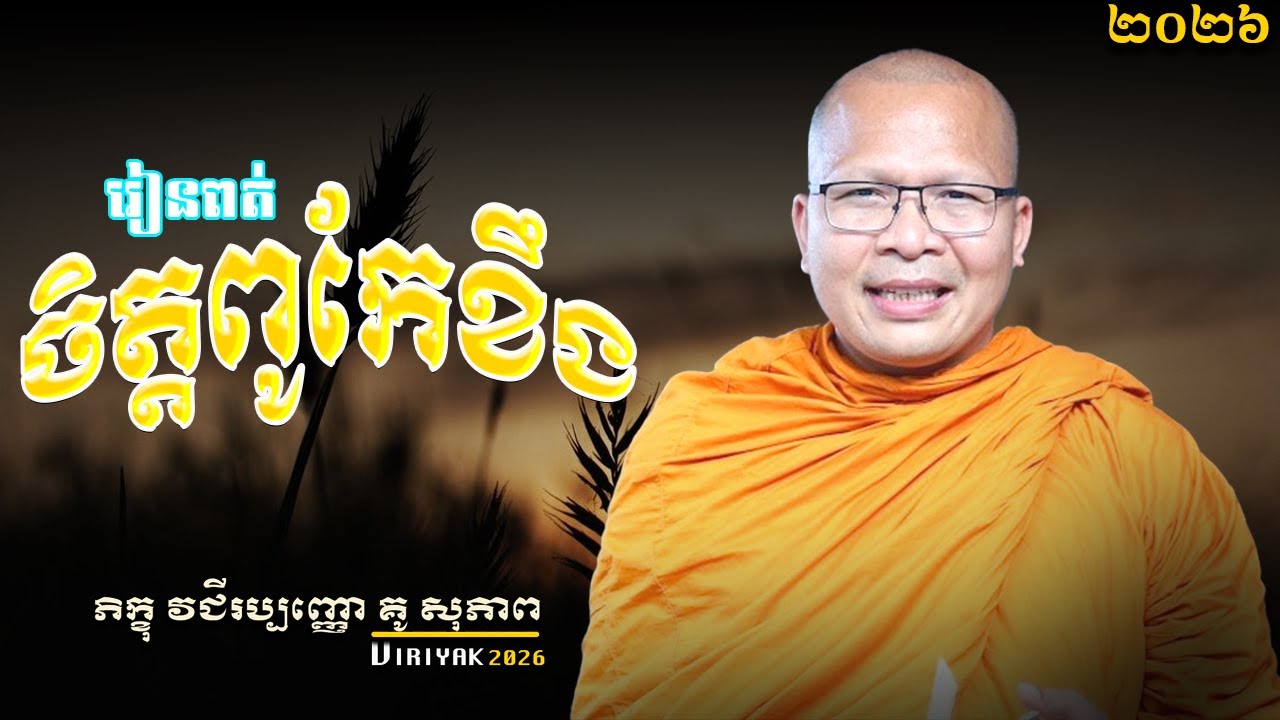 រៀនពត់ចិត្តពូកកែខឹង ម្ចាស់គ្រូ ​គូ សុភាព ｜Kou Sopheap 2026 Viriyak