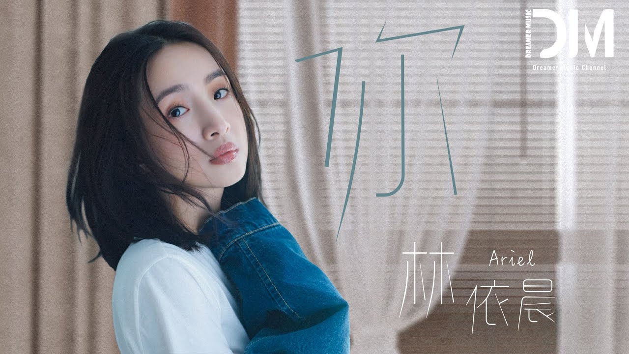 妳 (新版) - 林依晨『妳的愛很珍惜，我總依賴著妳的記憶』【動態歌詞】