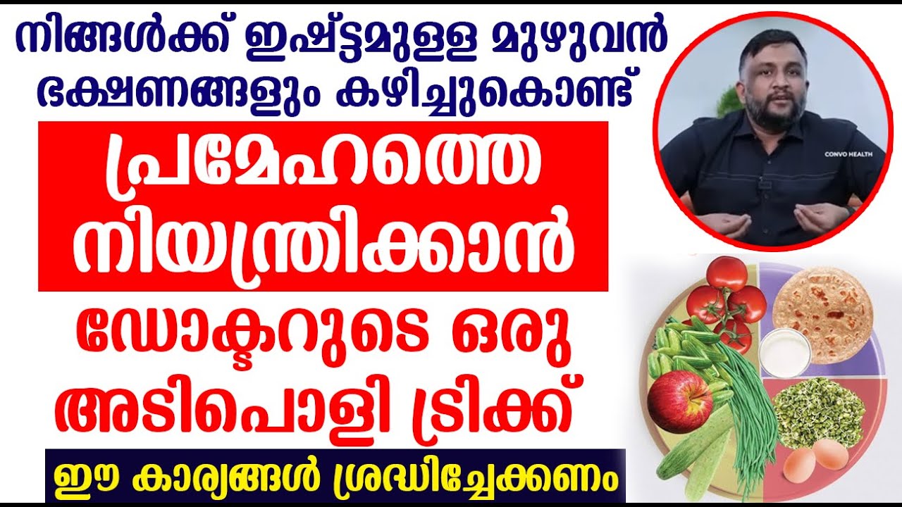 ഭക്ഷണങ്ങളും കഴിച്ചുകൊണ്ട് പ്രമേഹത്തെ നിയന്ത്രിക്കാൻ ഇതൊന്ന് ചെയ്തു നോക്കൂ | prameham malayalam