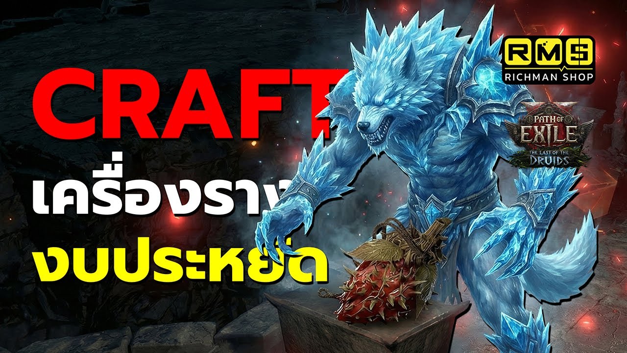 ไม่ต้องใช้ของแพงก็แรงได้!! สอนคราฟต์ Talisman ใช้เองเวอร์ชั่นงบประหยัดทำเองได้ทุกคน | PoE2