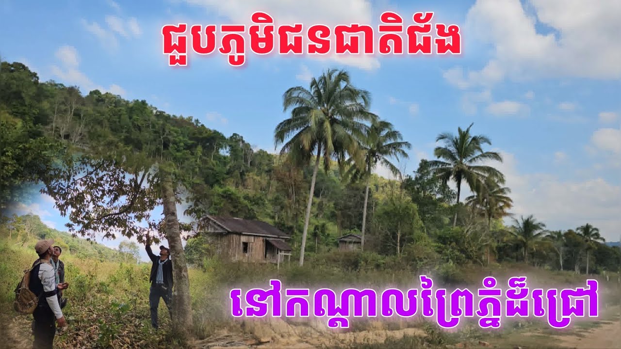 ជួបភូមិជនជាតិជ័ងនៅកណ្តាលព្រៃភ្នំដ៏ជ្រៅ