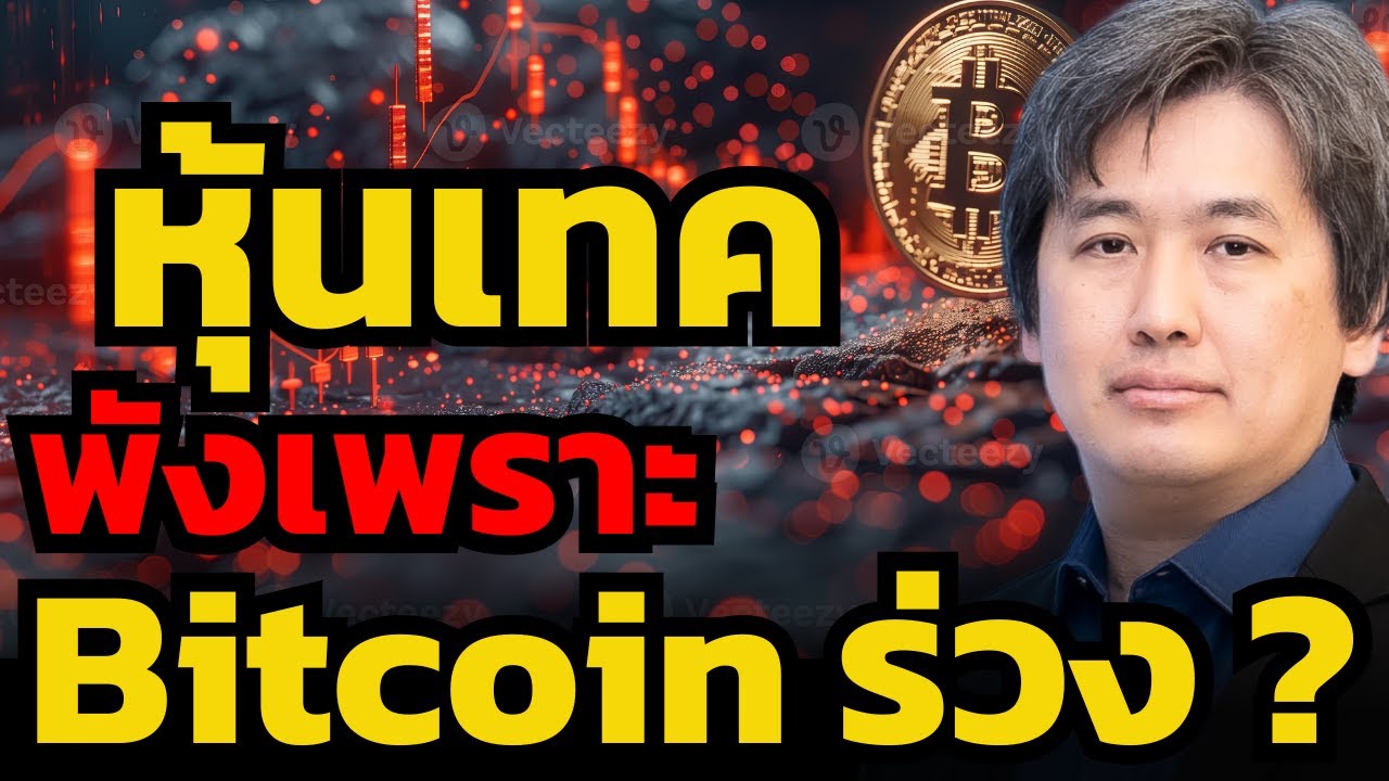 ความเชื่องโยงของ Bitcoin และหุ้น AI ? ใครจะเป็นผู้ชนะ ใครเป็นผู้แพ้ ? (ชาตรี โรจนอาภา)