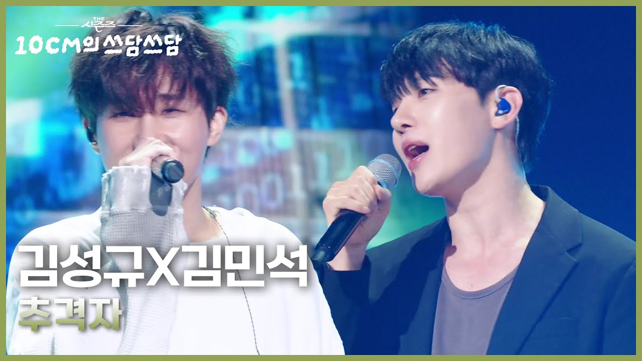 김성규X김민석 - 추격자 [더 시즌즈-10CM의 쓰담쓰담] | KBS 250919 방송