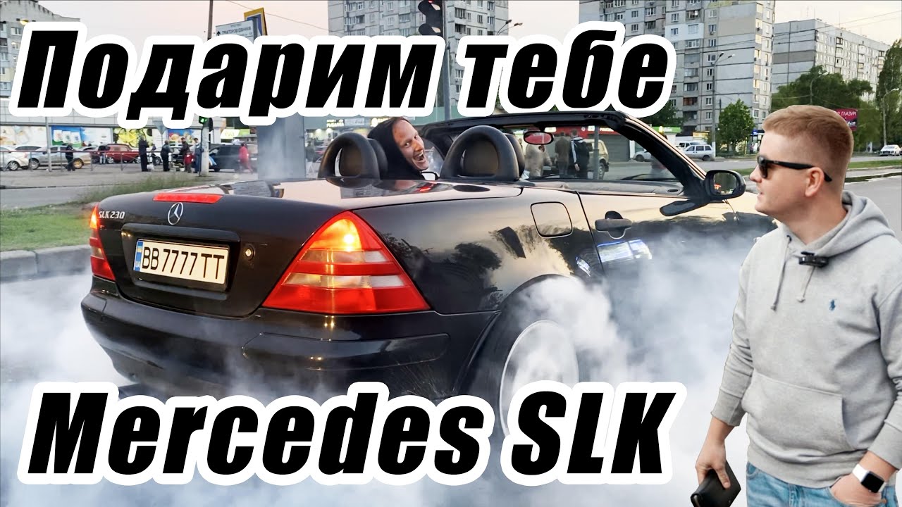 Купили кабриолет и разыграем его среди подписчиков! #гонкигавно эпизод 13: Mercedes SLK 230