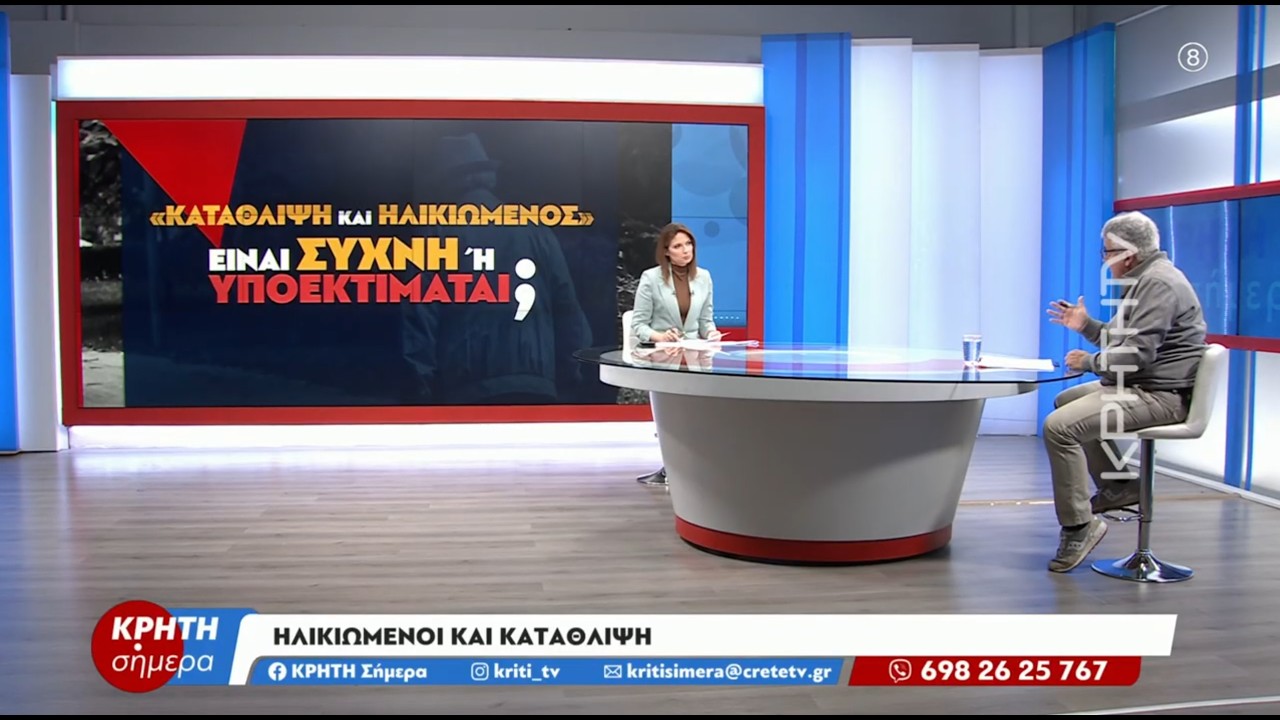 Ηλικιωμένοι και κατάθλιψη