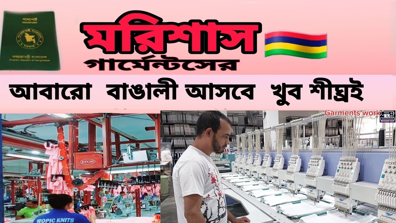মরিশাস গার্মেন্টসে আবারো বাঙ্গালী আসবে খুব শীঘ্রই  Mauritius garments working again come Bangladesh