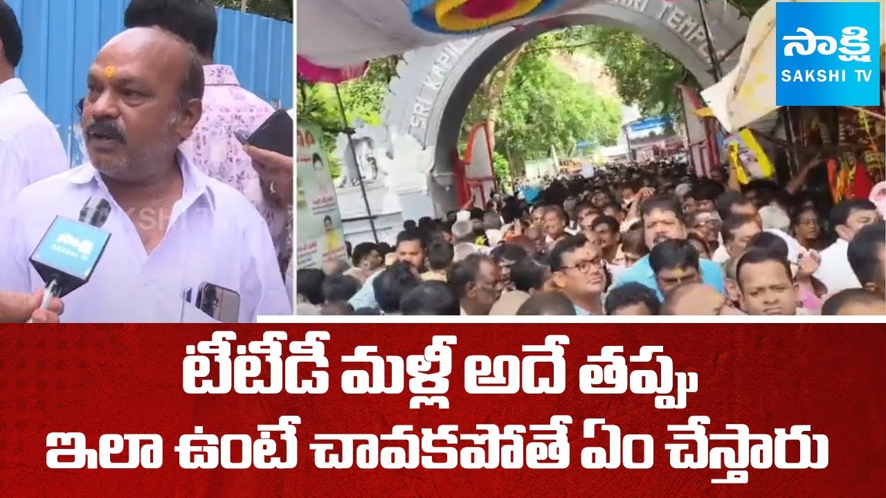టీటీడీ మళ్లీ అదే తప్పు: Kapilatheertham Stampede,Again TTD Negligence On Devotees | @SakshiTV