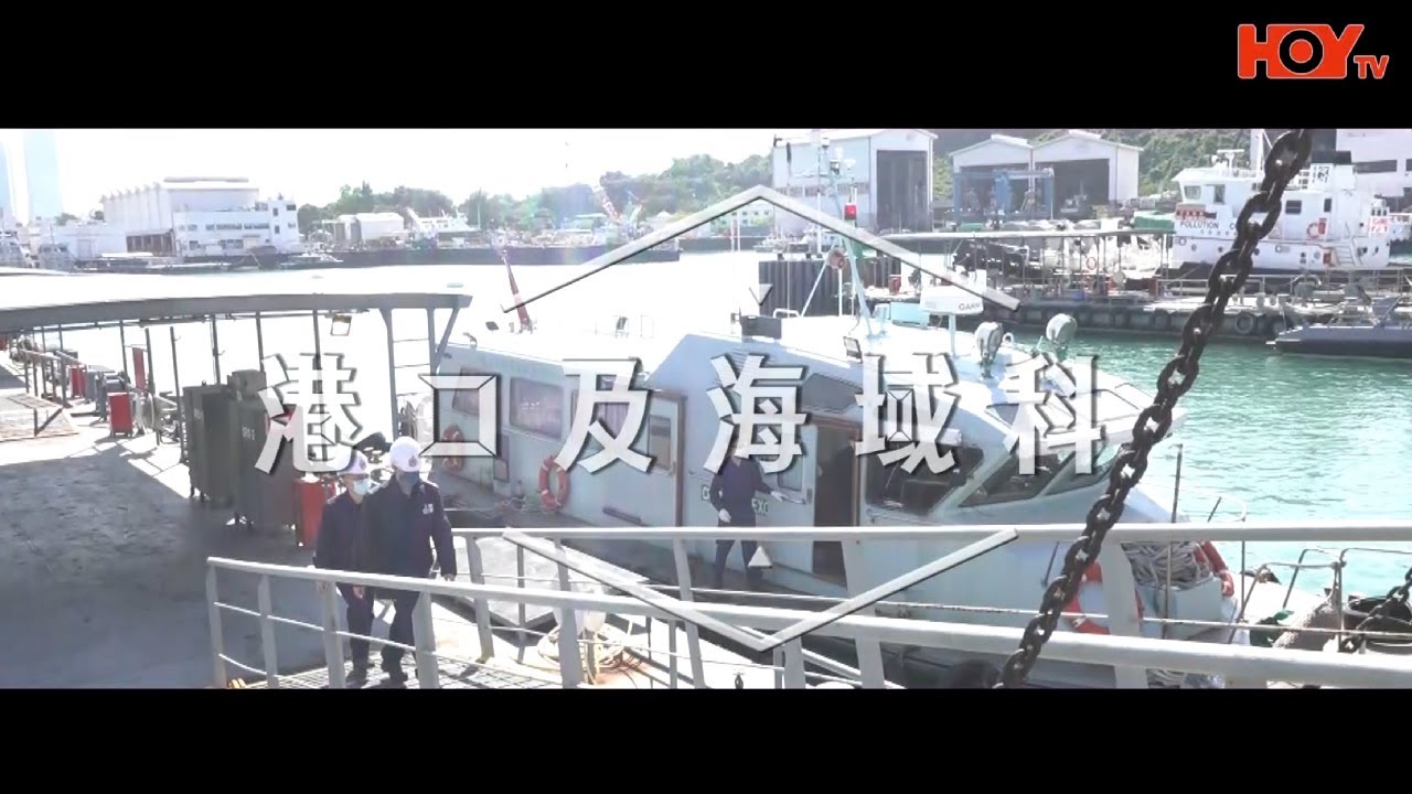 海關 Get Set Go ! • 港口及海域科