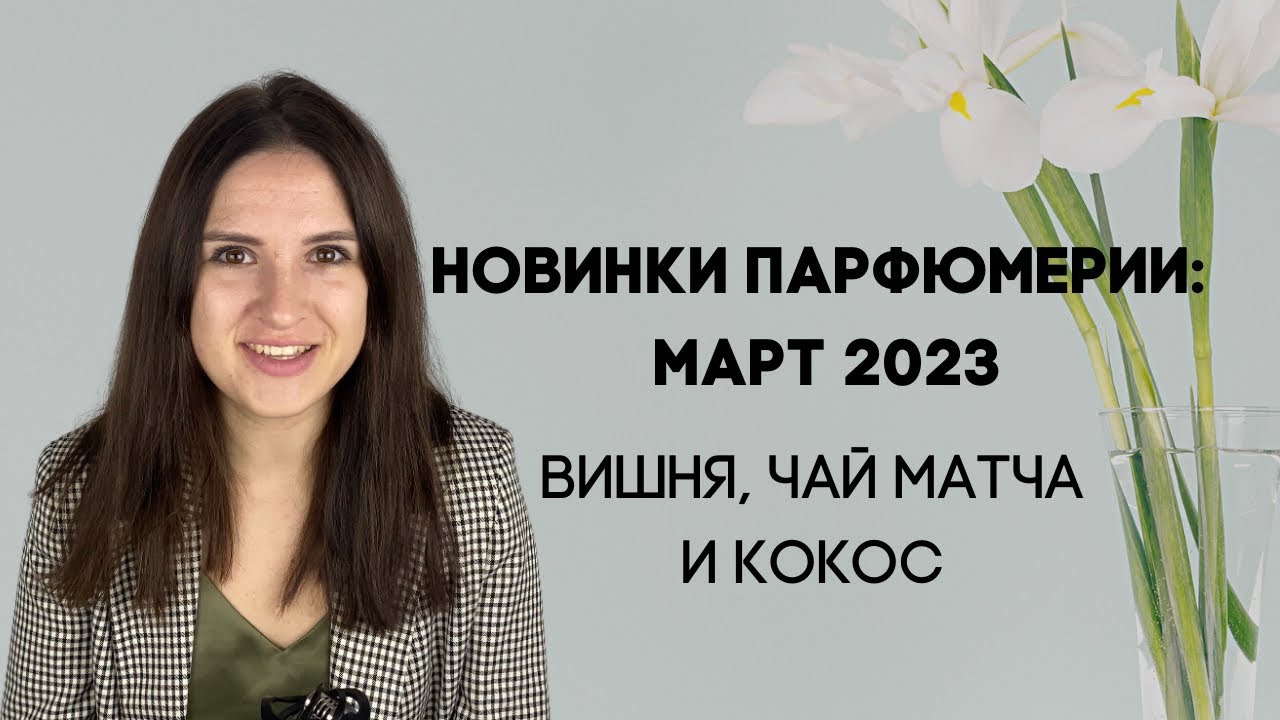 Новинки и новости парфюмерии: март 2023