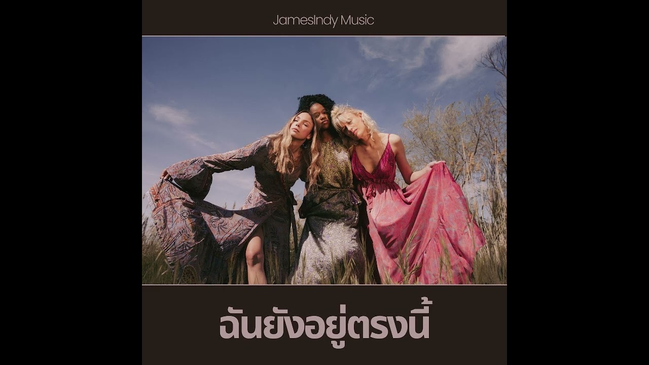 ฉันยังอยู่ตรงนี้ - JamesIndy
