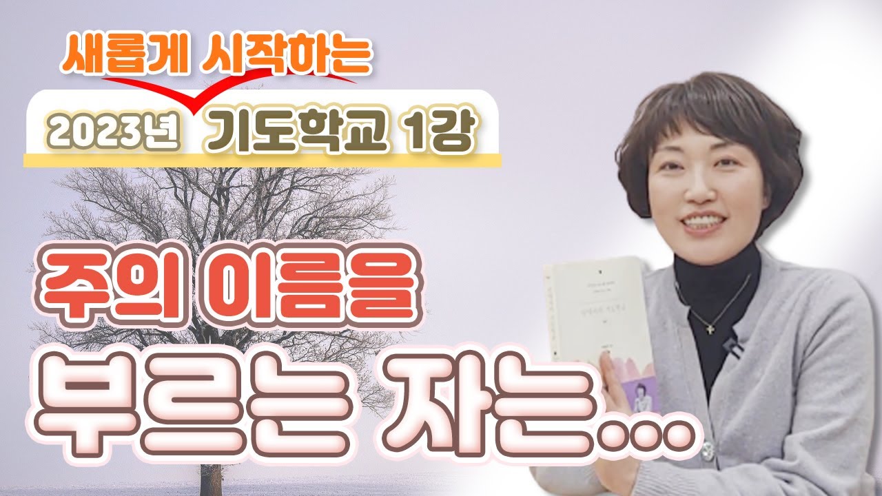 2023년 새롭게 시작하는 기도학교 1강. 주의 이름을 부르는 자는..