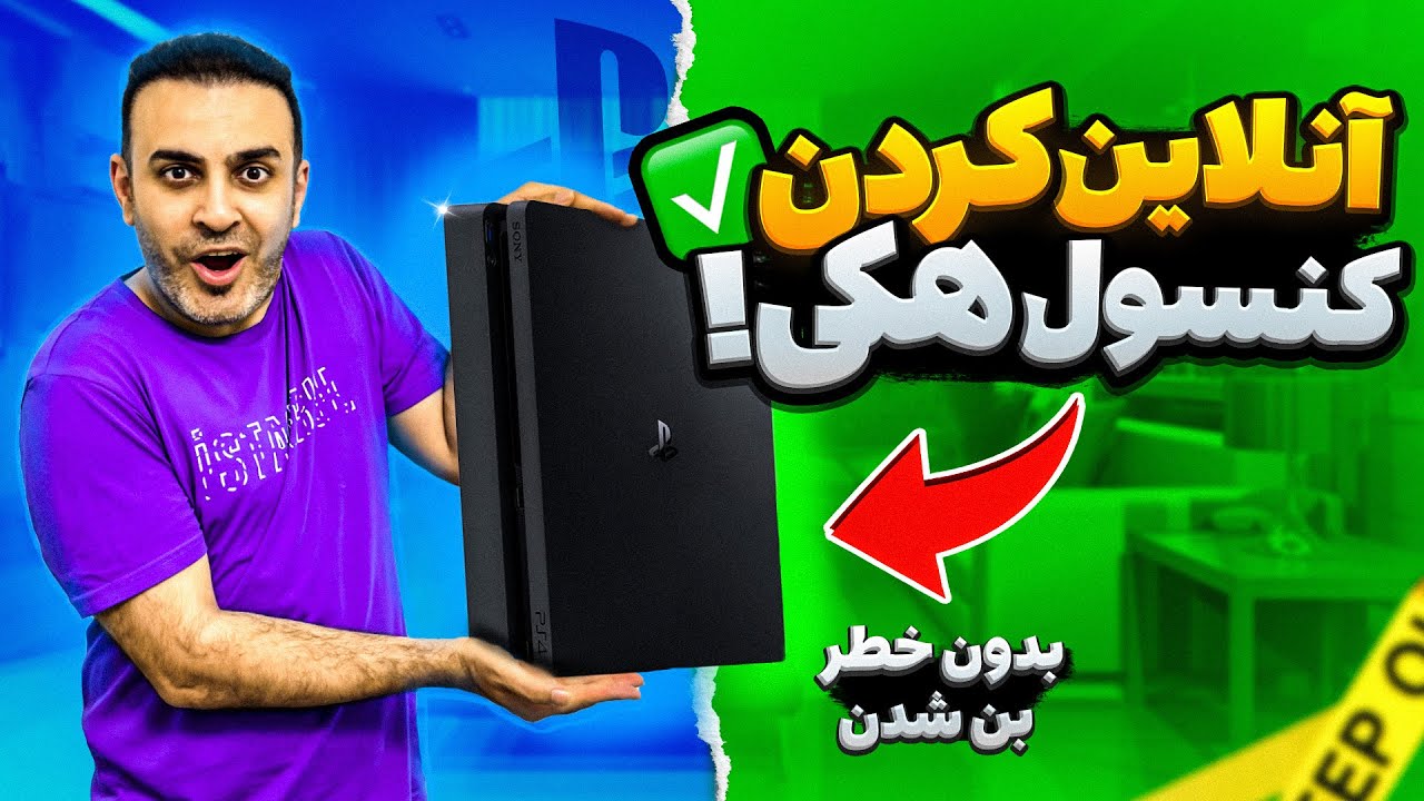 نحوه آنلاین کردن پلی استیشن ۴ هکی یا کپی خور (بدون خطر بن)