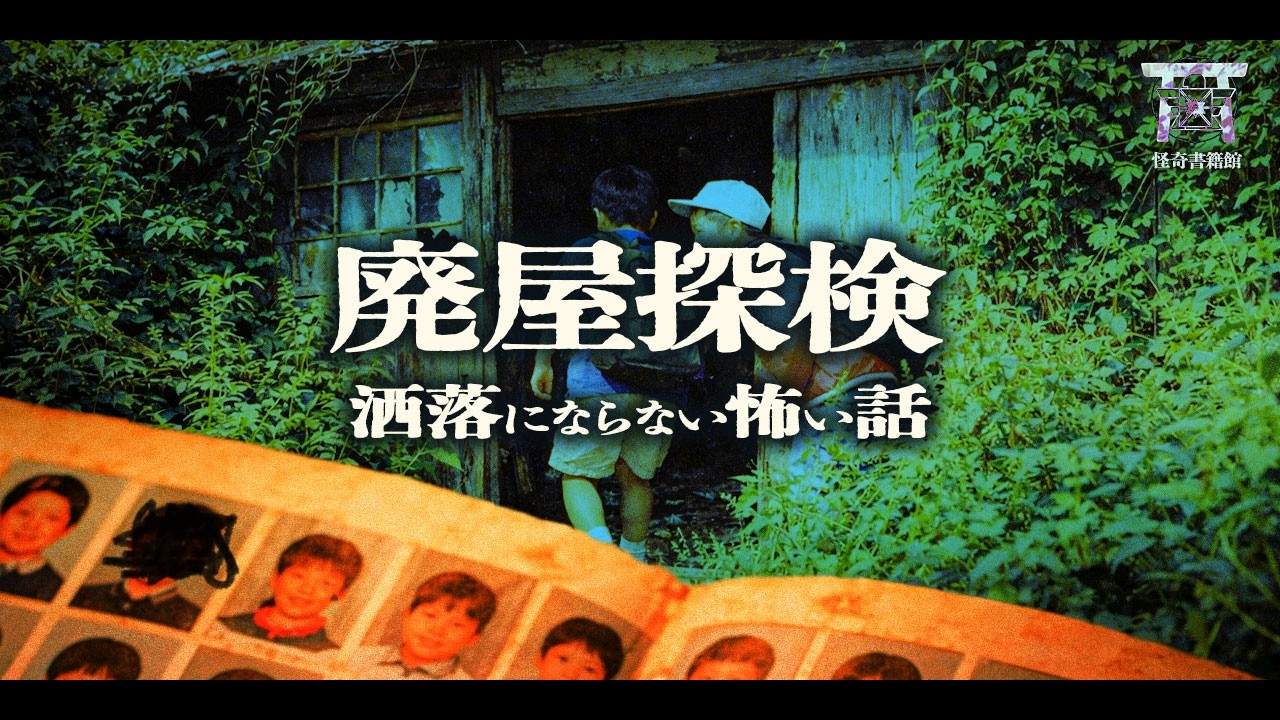 一緒に廃屋へ行ったはずの親友は誰だったのか？卒業アルバムを見て気づいた絶望的な事実…『廃屋探検』【ゆっくり怪談】【閲覧注意】【洒落にならない怖い話】