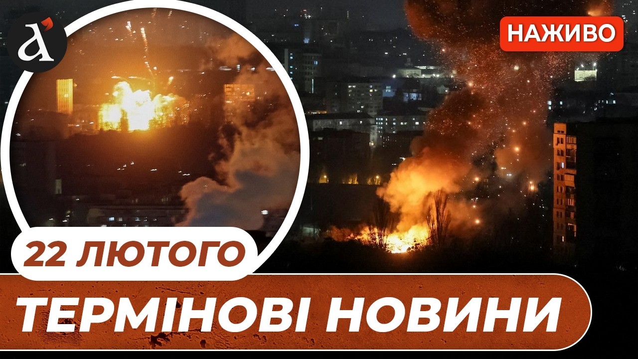 ⚡️Жахливий ОБСТРІЛ КИЄВА❗️Диверсія у центрі ЛЬВОВА❗️Новини 22 лютого