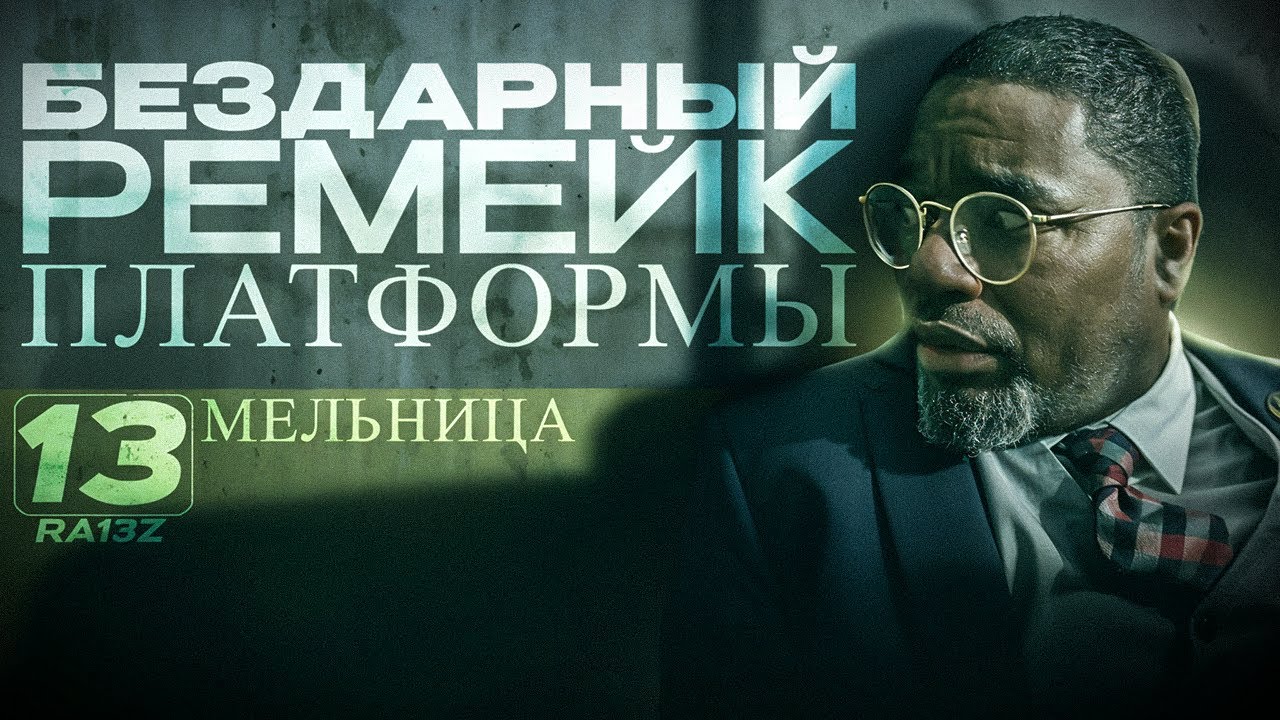 МЕЛЬНИЦА - ТРЕШ ОБЗОР фильма