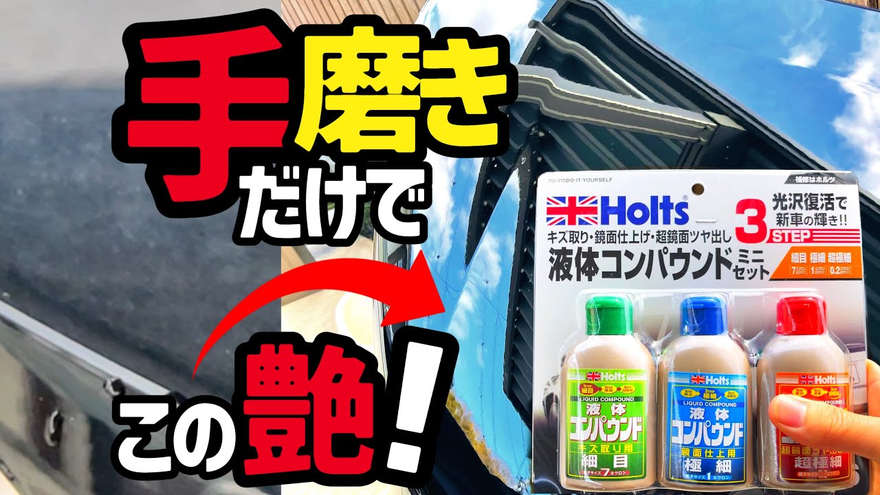 【磨いて超鏡面】ホルツの液体コンパウンド剤‼️手磨きで磨くとどこまで綺麗に出来るのか⁉️を検証してみた。