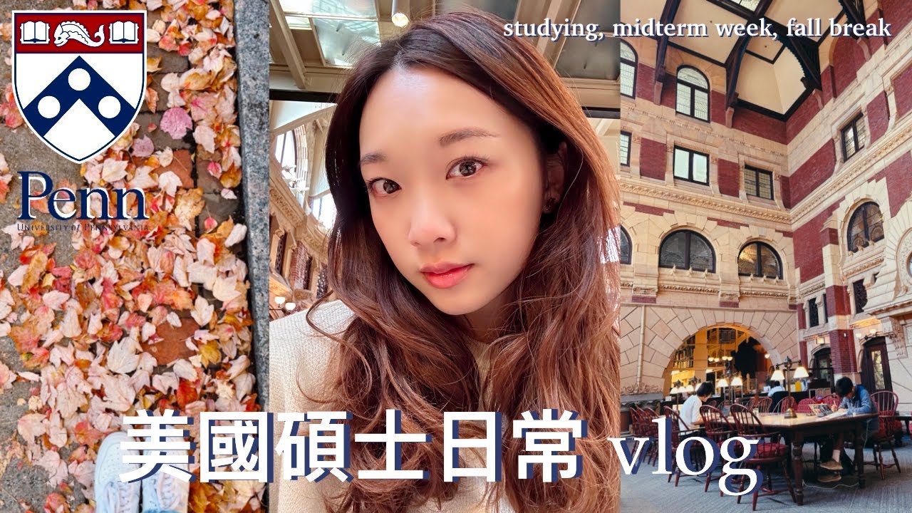 (ENG) week in my life at upenn | 賓州大學碩士日常 grad school vlog | studying, consulting group, fall break