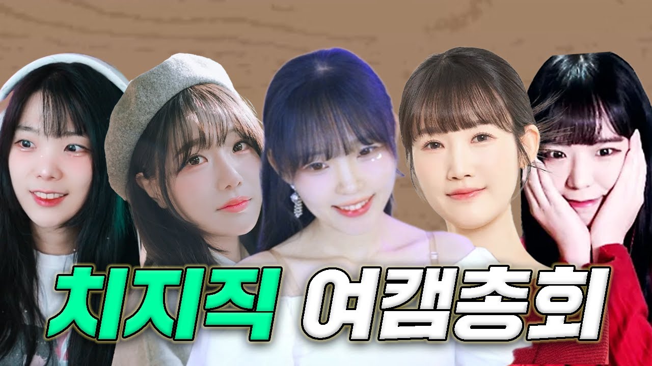 치지직 여캠 총회 - 치지직 여캠 이대로 괜찮은 것인가? (w.소풍왔니, 다주, 서넹, 수련수련)