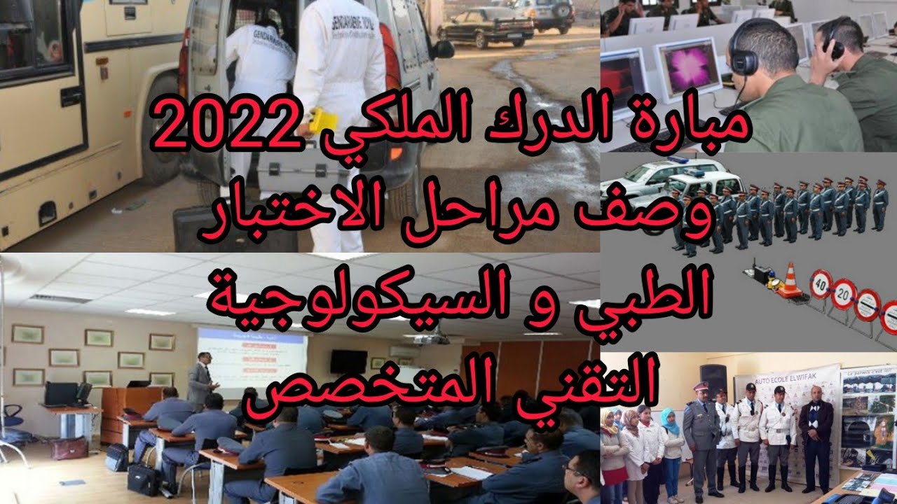 مبارة الدرك الملكي التقني المتخصص 2022  وصف مراحل الاختبار الطبي و السيكولوجي دون الاختبار الرياضي