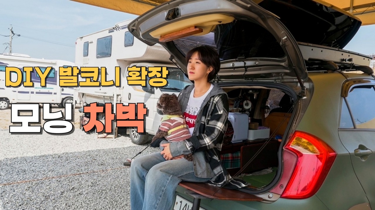 [77]경차모닝차박/1인용캠핑카 실내공간 확장하기!/DIY트렁크 발코니/애견동반캠핑/에버오토캠핑장