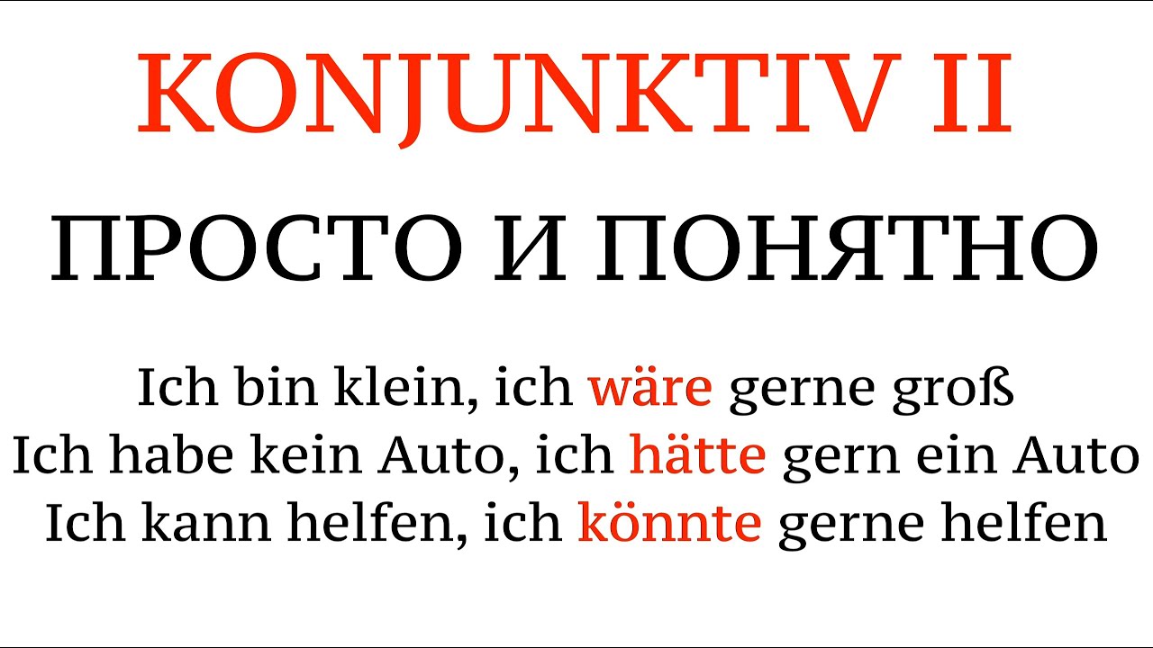 KONJUNKTIV II, НЕМЕЦКИЙ ЯЗЫК, сослагательное наклонение, я бы.., простое полное объяснение, примеры