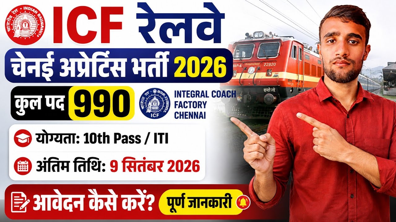 ICF Railway Apprentice 2026 🔥 990 पदों पर भर्ती | 10th + ITI | Last Date 9 September | Apply Online 