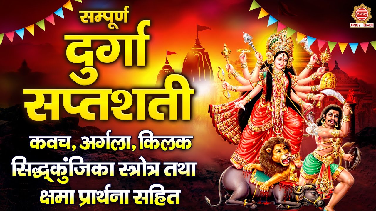 चैत्र नवरात्रि स्पेशल - सम्पूर्ण दुर्गा सप्तशती पाठ | Durga SaptaShati Path | श्री दुर्गा पाठ 2025