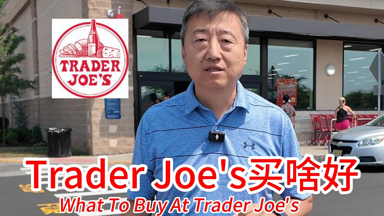 Trader Joe's缺德舅买啥好，宝藏超市性价比高自有品牌商品超级多，芝麻神仙调料，抗炎之王羽衣甘蓝，姜黄肉桂拿铁真不好喝，有机葡萄醋抗氧化，蘑菇粉代替味精鸡精，冷冻巧克力可颂非常美味