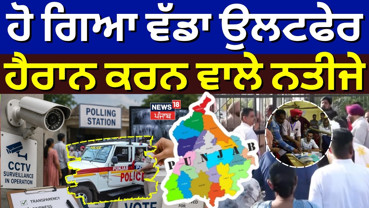Punjab MC Election Result | ਹੋ ਗਿਆ ਵੱਡਾ ਉਲਟਫੇਰ, ਹੈਰਾਨ ਕਰਨ ਵਾਲੇ ਨਤੀਜੇ | AAP | Akali | BJP