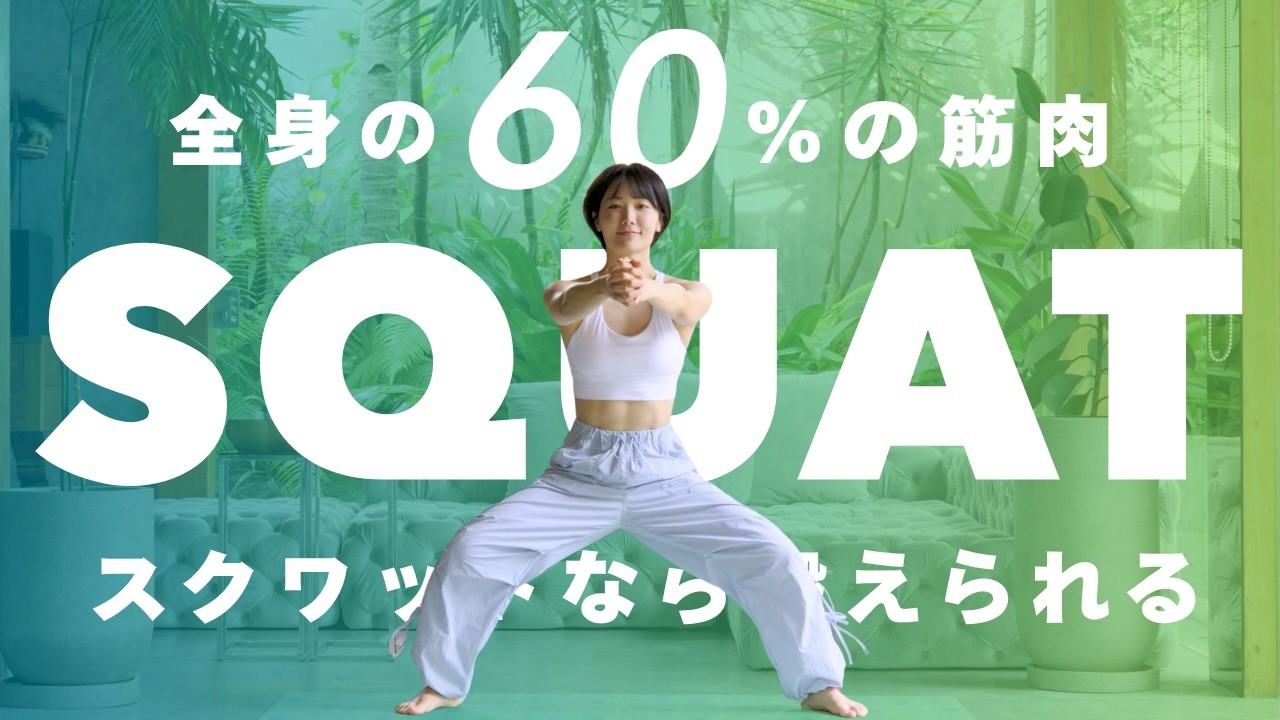 【筋トレならこれ】全身の60％の筋肉にアプローチできるスクワットをやろう！（立ったままOK！ストレッチつき）