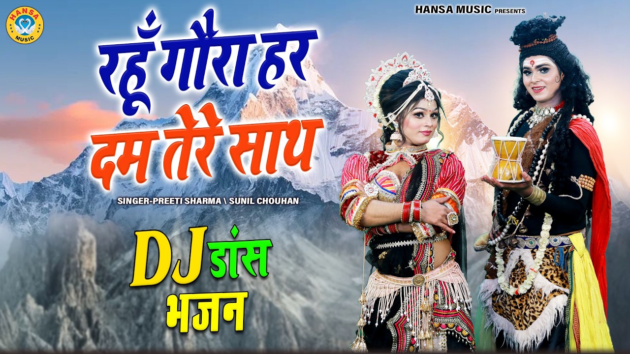 शिव पार्वती की सुंदर झांकी भजन  ~ रहूँ गौरा हर दम तेरे साथ | Shiv Parvati Dance Jhanki Bhajan | 2026