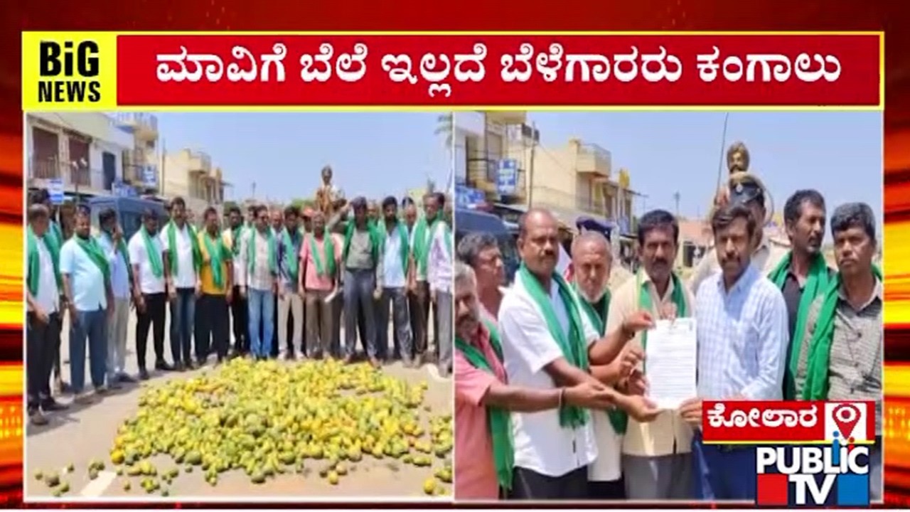 ಮಾವಿಗೆ ಬೆಂಬಲ ಬೆಲೆ ನೀಡುವಂತೆ ಆಗ್ರಹಿಸಿ ಶ್ರೀನಿವಾಸಪುರದಲ್ಲಿ ರೈತರ ಪ್ರತಿಭಟನೆ | Srinivasapura Farmers Protest