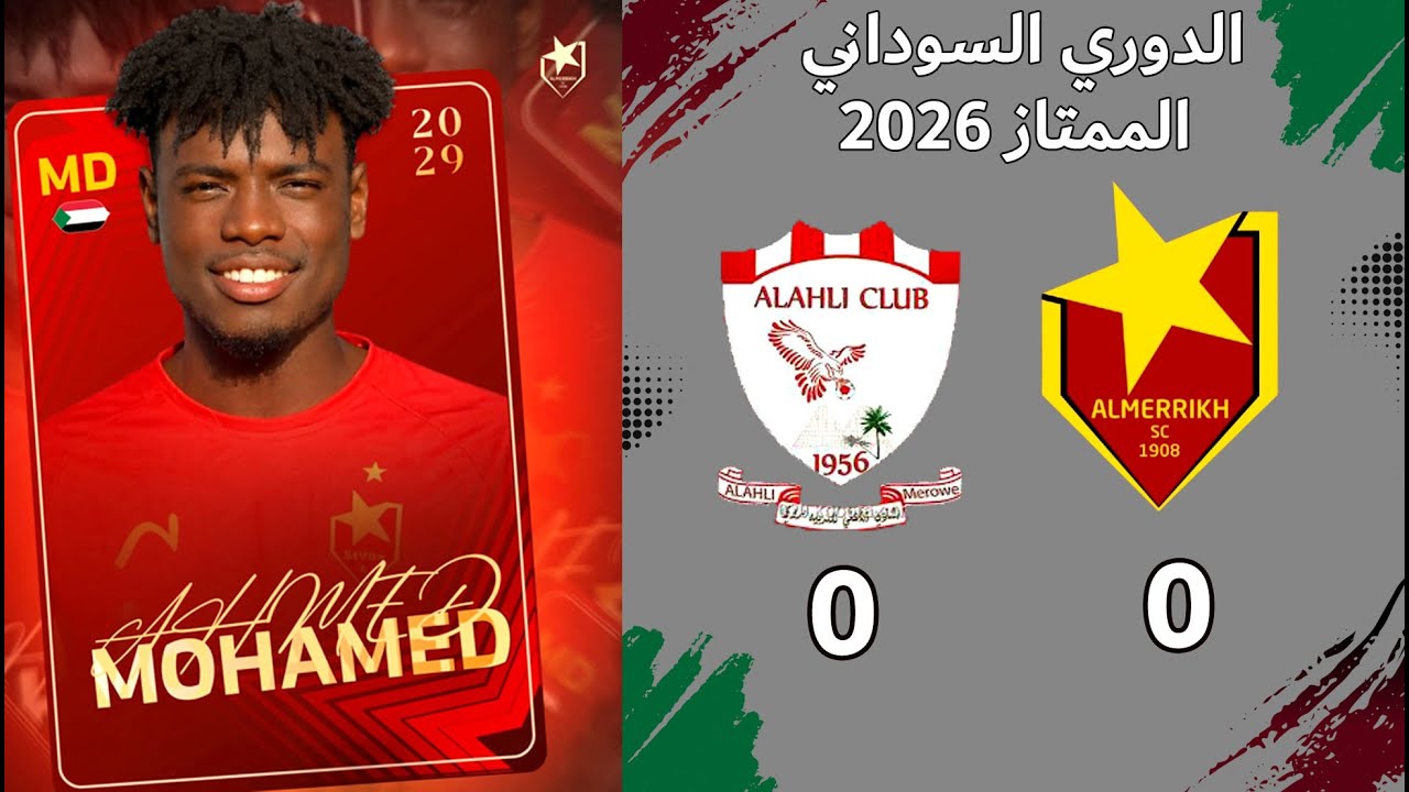 المريخ يتعادل مع الاهلي مروي بالدوري - إخلاء خانات اللاعبين - ترتيب مجموعات الدوري السوداني 2026