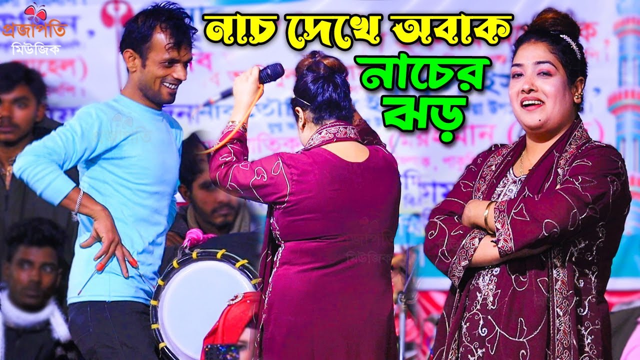 জনপ্রিয় তাসলিমা পাগলী নাচে গানে ঝড় তুললো। অসাধারন নাচের দৃশ্য দর্শক দিশেহারা। ভাইরাল তাসলিমা সরকার